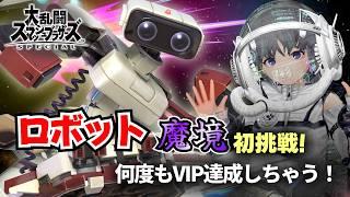 【スマブラSP】ロボット魔境挑戦 #8|何度もVIP達成しちゃうお得な配信
