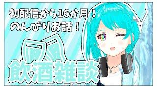 【飲酒雑談】初配信から16か月目!7月・8月の振り返りなどまったりお話しませんか?【 #新人vtuber 】