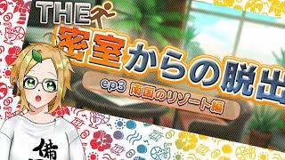 【The密室からの脱出-南国のリゾート編-】海か山かと聞かれたら海【小人ノちま】 #VTuber #セルフ受肉VTuber