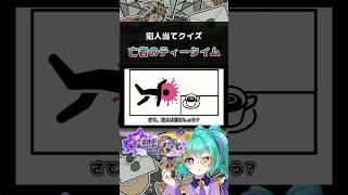 何かおかしい…あなたは犯人の工作に気づける?亡者のティータイム【犯人当てクイズ】#推理 #謎解き #shorts