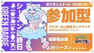 【概要欄必読】シーズン最終日の参加型!のんびりやる#176【ポケモンユナイト】
