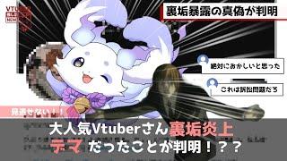 大人気Vtuberさん裏垢炎上デマだったことが判明!??