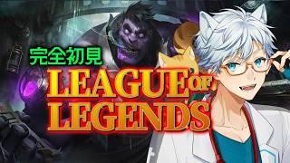 【ゲーム実況】お医者さんのエンジョイゲーム『LoL』完全初見【LoL】