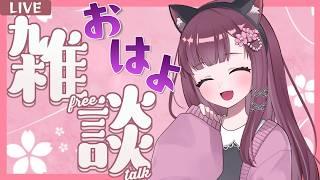【朝活・雑談】おっはよ~♪今日も元気におしゃべりしましょ♪ もちみくじひいてみて♪ 朝活雑談配信です 朝の支度のBGMにもどぞ 平日朝活7時ー8時 #雑談 #Live配信 #朝活 #vtuber