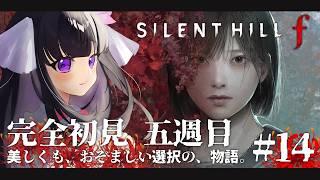 【 SILENT HILL f 】長かった物語がついに終わっちゃう…… ※ネタバレ注意 #14 【 又旅ねねこ / Vtuber 】