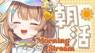【 #朝枠 】朝ごはんは大学芋!!食べながらおはよう~!!【#房総なの / #雑談 /ユニプロ 】