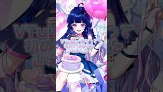 本日誕生日を迎えました🎂 #まじかる珠宕ちゃんず #珠宕こるり #新人vtuber
