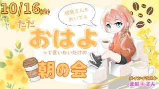 【初見さん歓迎】今週最後の、ゆるっと五十鈴屋で朝の会☕【新人VTuber】