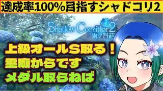 【Shadow Corridor 2】達成率100%を目指すシャドーコリドー2!上級オールS目指す。霊廟から。どんなんだったっけその54【VTuber/型羽ルト】
