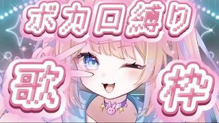 【 #歌枠 】昔のボカロをとりあえず酒焼けで歌います!!!!【 #新人vtuber / #vtuber / #雑談 】