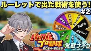 【縛り】ルーレットで選ばれた戦術で甲子園目指してみた!栄冠ナイン実況プレイ#2【芹沢カルシウム】
