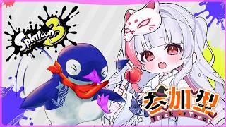 【 スプラトゥーン3 】参加型!ガチで初心者です! w/飛鳥カイルさん 【魅香美_みかみ】 #vtuber