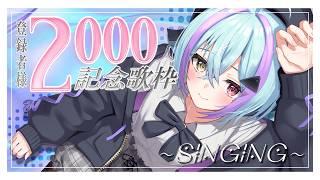 【#歌枠 】登録者さま2000人突破感謝祭✨✨【 #蒼瀬桜風 / #vtuber 】