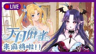【天月麻雀】來友人心結啦 ! ! 我肯定一位~~ #初見歡迎 #歡迎降落 #遊戲 #天月麻雀