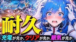 【耐久】クリアが先か、眠気が先か、充電が先か!予想してね!!【新人Vtuber / ガンダム / Gジェネ】
