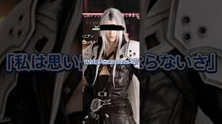 FFのセフィロスの話をするVTuber ごめんセフィロス #新人vtuber #セフィロス