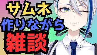 【作業終わるまで耐久】コメントと雑談【縦型雑談配信】