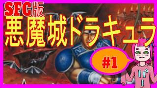 【悪魔城ドラキュラSFC】01_始めます #ゲーム実況 #vtuber #悪魔城ドラキュラ