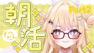 【朝活/雑談】Part2 初見さん大歓迎!おはようびびてんてー!【#個人Vtuber/#びびでびるか】