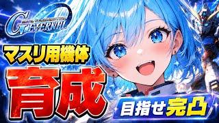 【育成】マスリまであと少し!!なので育成します!目指せ完凸!!【新人Vtuber / Gジェネ / ガンダム】