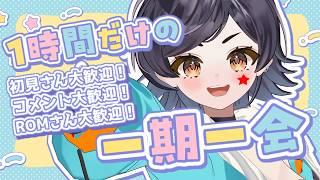 【初見さん大歓迎!】今日は1時間だけの雑談配信!逢えた人は奇跡!コメント大歓迎!【新人VTuber/3D】