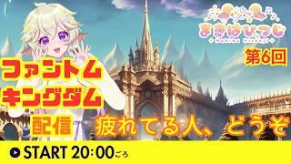 【統合失調症患者のゲーム配信】ファントム・キングダムを遊ぶ!第6回🌙【まったり配信】 #まきばひつじライブ