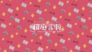 箱庭言羽◆ Hakoniwa Kotoha のライブ配信