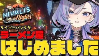 【Nivalis Nights】サイバーパンクな世界でラーメン屋を経営。完全初見で天下の経営者になります!【#Vtuber】
