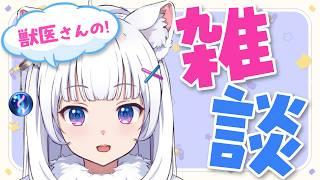 お喋り獣医の何でも雑談!!!【北国ここな/獣医Vtuber/雑談配信】