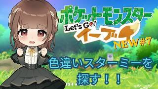 【ポケットモンスター Let’s Go! イーブイ実況】new#7 あと半分!色違いスターミーとヒトデマンを探す旅に出よう【新人VTuber | 天奈都葵成】