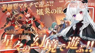 【#原神/幻境】参加型マルチ!「星々の幻境(UGC)」わちゃわちゃいっぱい遊ぶよ~✨新しいゲームも探したい!まったり雑談OK【Vtuber/Genshinimpact】