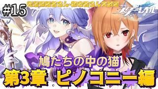 【 #崩壊スターレイル 】 #15 第3章 ピノコニー編!『鳩たちの中の猫』【 もるた / #vtuber 】