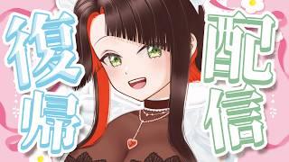 【復帰配信】裏で何があったのか、これからどうするのか、色々お話ししましょうか😌✨【 #新人vtuber / #雑談 / #雑談配信 】