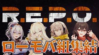 【R.E.P.O】昨日の敵は今日の友?!ローモバ組で大型アプデに挑戦!【イロモノ】