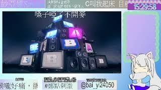 【Twitch直播回放】【突發】感冒喉嚨好痛,網路是不是針對我!#台v #娜點刺激 #個人勢vtuber #絕區零