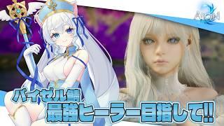 【#aion2 】天族バイゼル鯖で最強ヒーラー目指して!!新作MMORPG!!ネタバレあり【#初雪まそろ/#Vtuber】