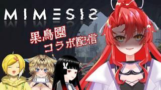 【MIMESIS】果鳥園の中に偽物が...??三🍓【コラボ配信】