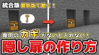 【 マイクラ 】これが作れたらマイクラプロ!?鍵が必要な隠し扉!【統合版/BE】