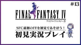 フースーヤとゴルベーザを追って月の地下渓谷へ! #13【ファイナルファンタジーIV】【花沢ねこ/レトロゲームVtuber】