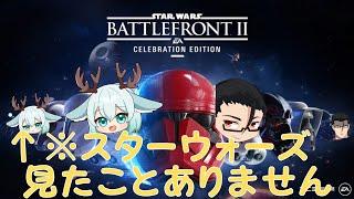 【SWBF2】スターウォーズ初見にて参る【兎二角すや/霧影星】 【Starwars バトルフロントⅡ】 #starwarsbattlefront2 #swbf2