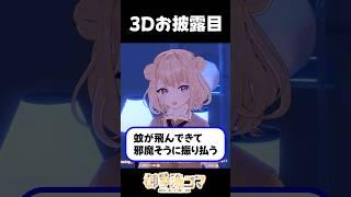 3Dお披露目で何故かニッチなポーズを指定されるVtuber#3d #お披露目 #shorts #vtuber