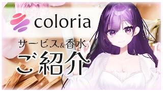『カラリア香りの定期便』サービス&香水ご紹介!期間限定でお値引きやおまけの特典も【 #しきとカラリア 】