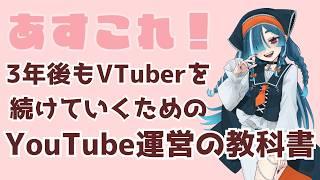 【更新中】YouTube運営の教科書【あすこれ】