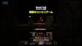 地獄のコンビニで接客してみたら #RetailHell #ホラーゲーム #インディーゲーム ※ネタバレ注意