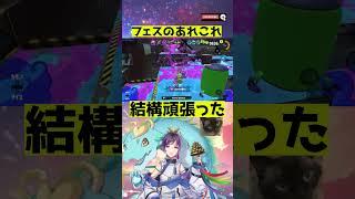 フェスのあれこれ #スプラトゥーン3 #splatoon3 #ゲーム実況 #shorts