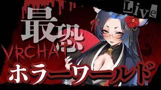 【無人配信1周15時間】VRChatホラーワールド実況集【ホラー】