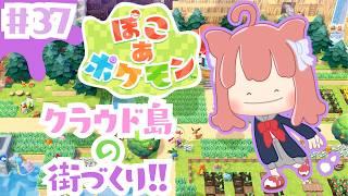 【ぽこ あ ポケモン】クラウド島を改築!!【#37】 #vtuber #新人vtuber #ぽこあポケモン #ぽこポケ #初見さん大歓迎 #switch2 #shorts #縦型配信