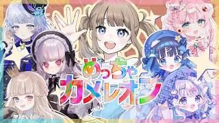 【めっちゃカメレオン】美術の成績5、かくれんぼ地元最強だった人間が話題のゲームで遊ぶ!【Vtuber】