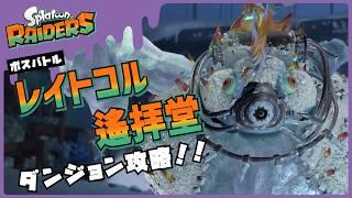 【#スプラトゥーンレイダース】ダンジョン攻略!! レイトコル遙拝堂!!【Splatoon RAIDERS】