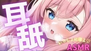 【耳舐めASMR】お耳心地よくしてぐっすり安眠♡/睡眠導入/囁き/彼女/吐息【新人Vtuver】Ear cleaning, Ear Licking